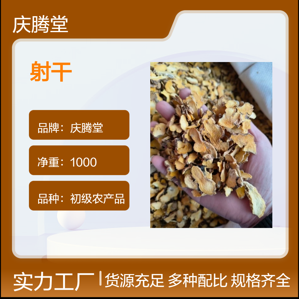 庆腾堂 批发 射干 扁竹 当年新货 无硫 烘干品质 初级农产品