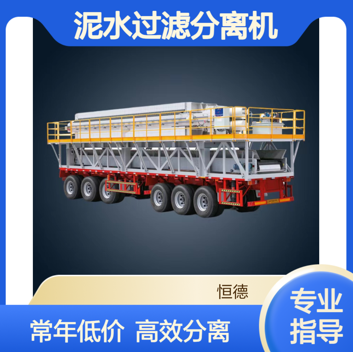 恒德环保 泥水过滤分离机 压滤机常年低价对外出租 支持定制