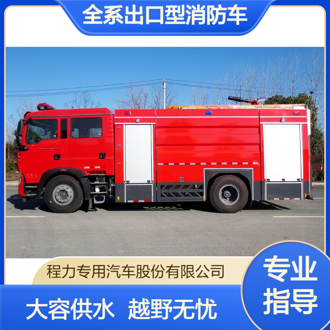 全系出口型消防车厂家全地形越野底盘大容量水箱大功率持续供水