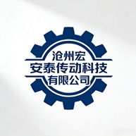 沧州宏安泰传动科技有限公司
