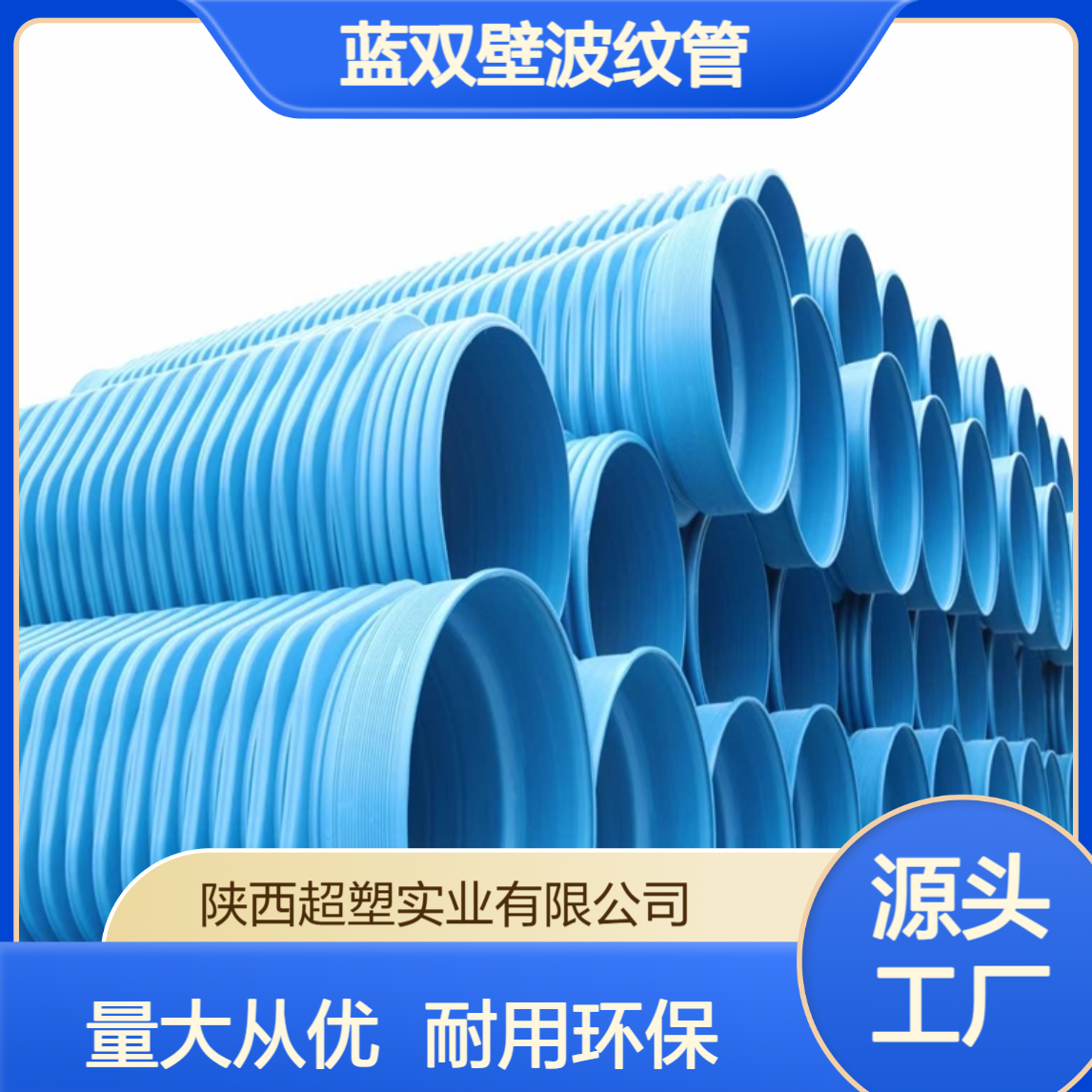 HDPE蓝双壁波纹管 300/800 SN8SN4环刚度 耐温聚乙烯工程 排污管