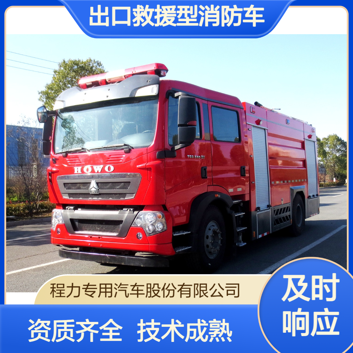 出口救援型消防车厂家资质齐全源头直供技术成熟性价比优选