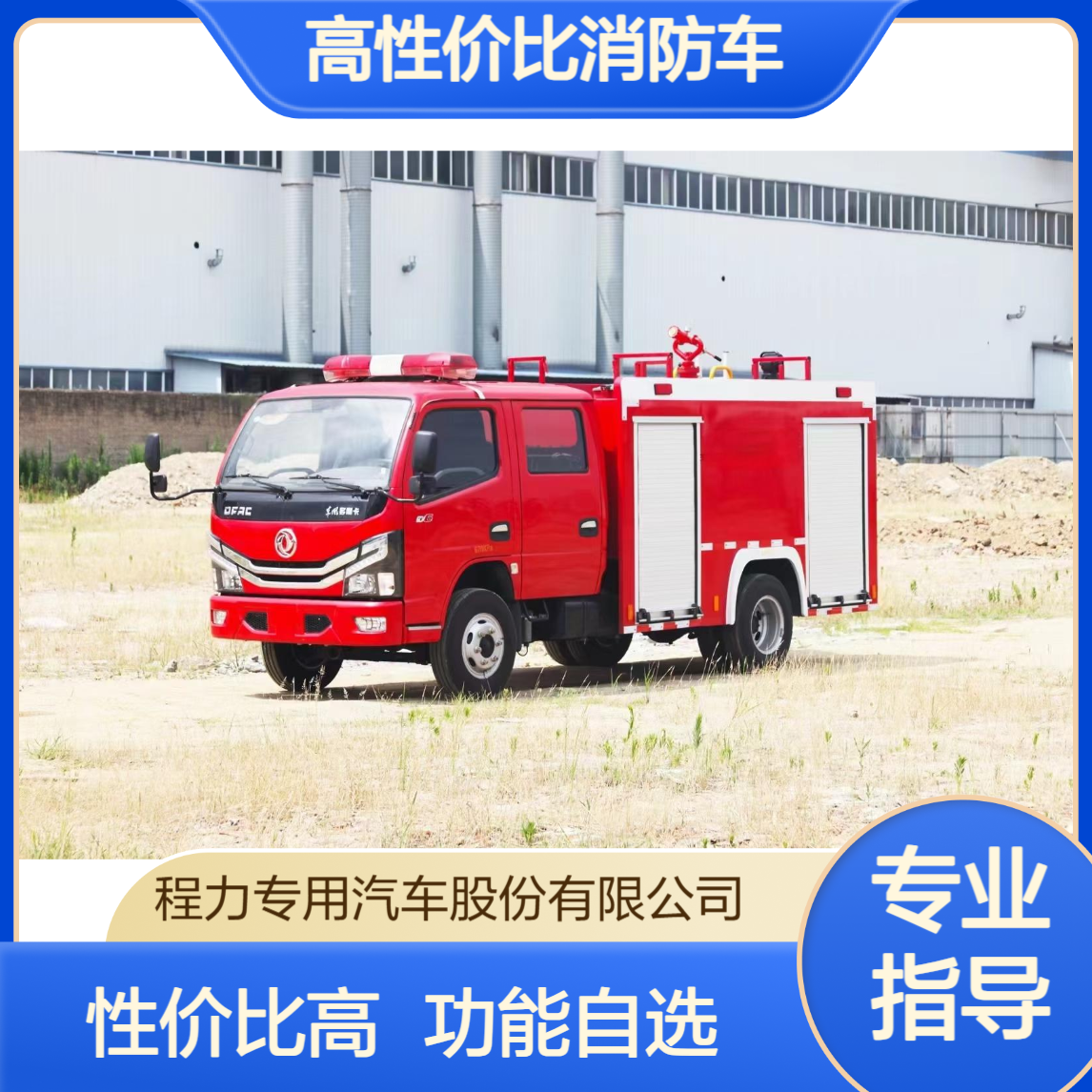 高性价比消防车厂家厂家实力承接功能配置自选满足特殊要求