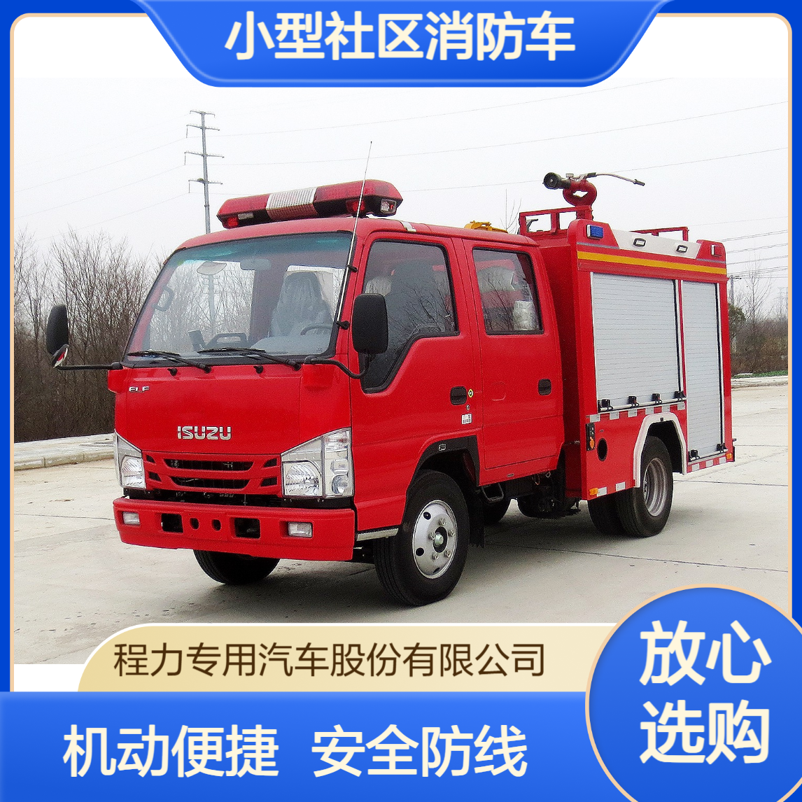 小型社区消防车厂家机动便捷筑牢安全防线灵活穿梭，适配街区救援