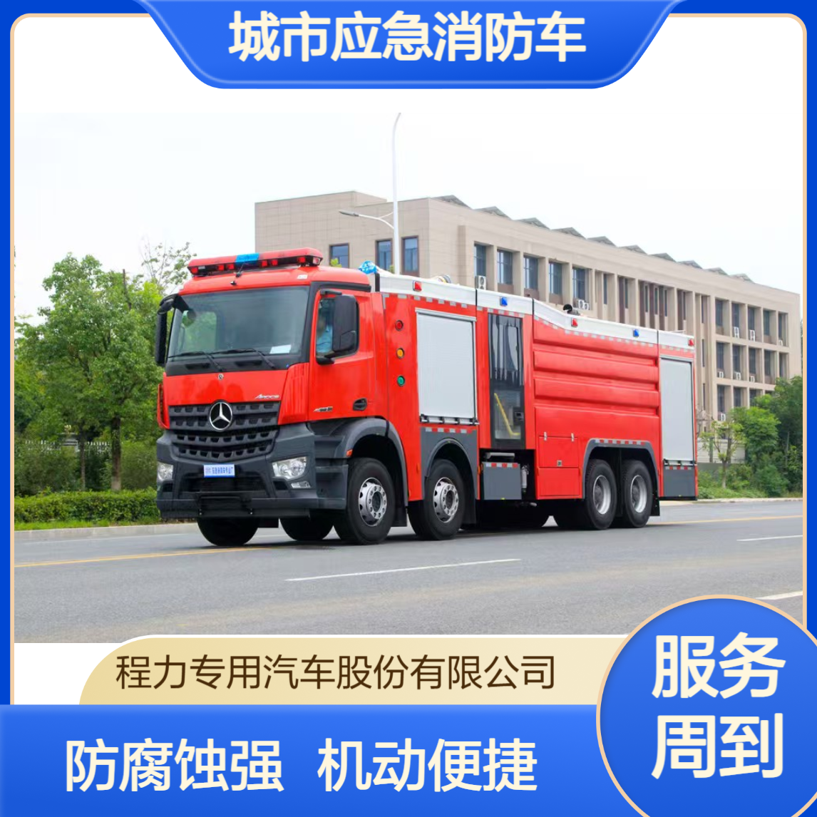 城市应急消防车厂家防腐蚀设计高效速应机动便捷筑牢安全防线