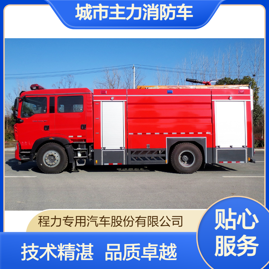 城市主力消防车厂家技术成熟品质稳定实力定制贴合多样需求