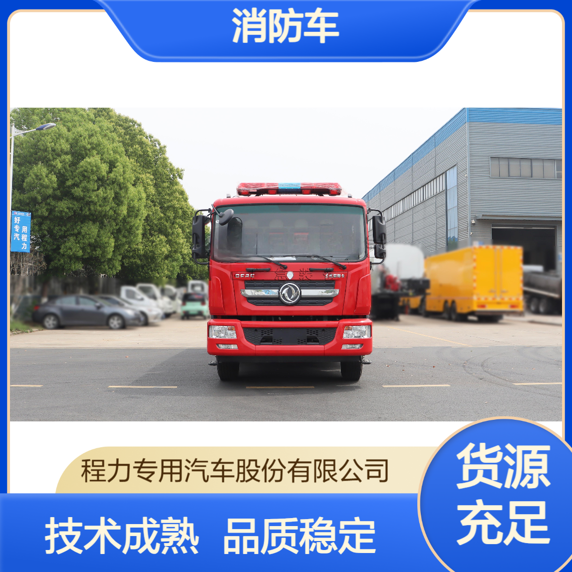 定制化消防车厂家省去中间环节技术成熟品质稳定筑牢安全防线