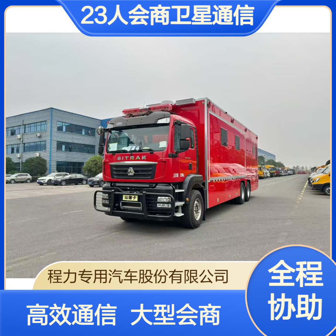 重汽汕德卡大型指挥车扩展方舱容23人会商卫星通信连后方