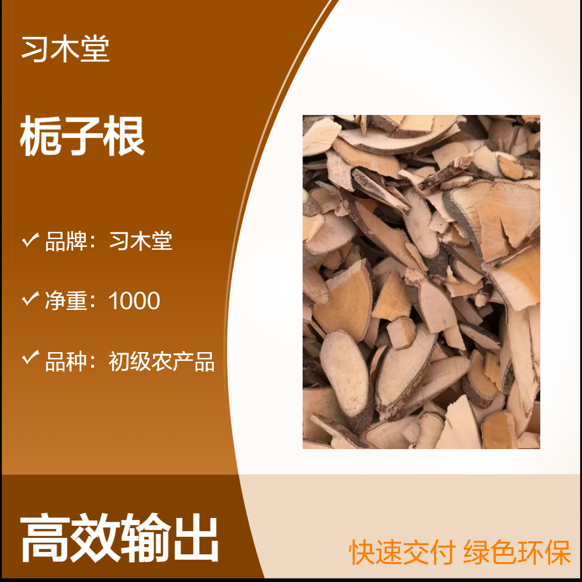 习木堂 批发 中药材 栀子根 新货 无硫 无杂质 产地直售 各种规格