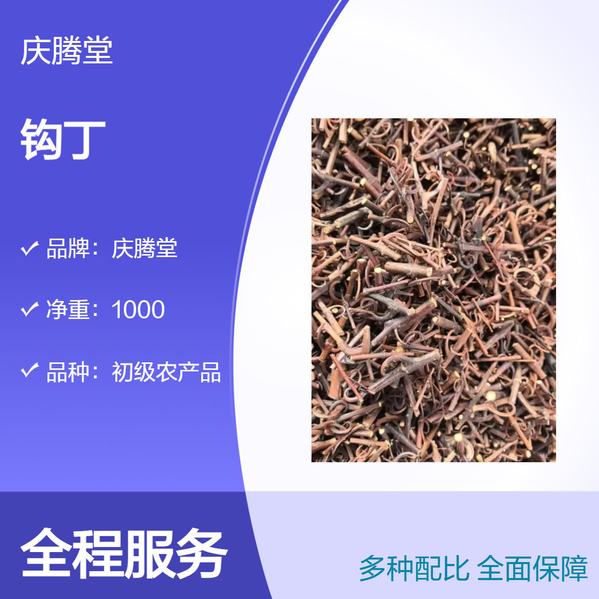 庆腾堂 供应 钩丁 双钩藤 产地直售 各种规格 无硫 干净 初级农产品