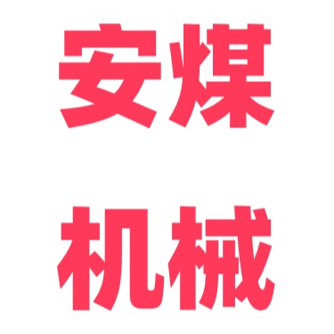 山东安煤机械设备有限公司 - 公司logo