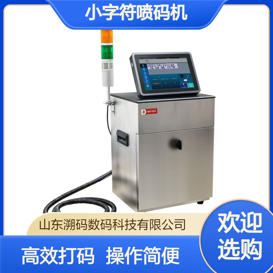 溯码MX1890小字符喷码机 流水线操作 全自动打码