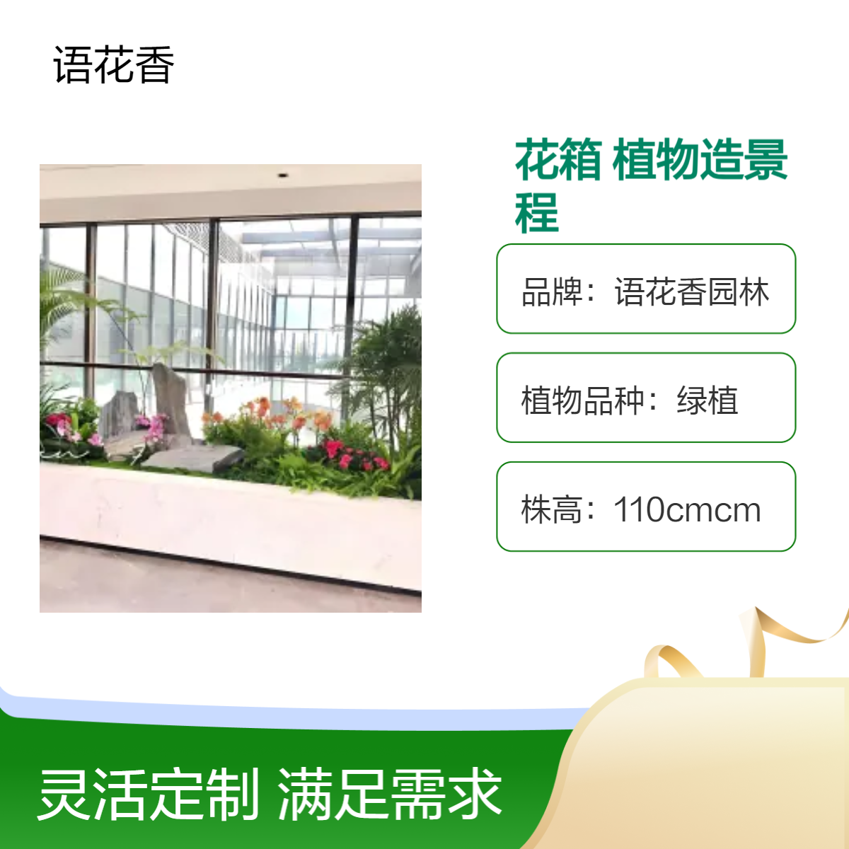语花香花箱造景 植物造景工程 现代简约绿植景观装饰 室内花卉租摆