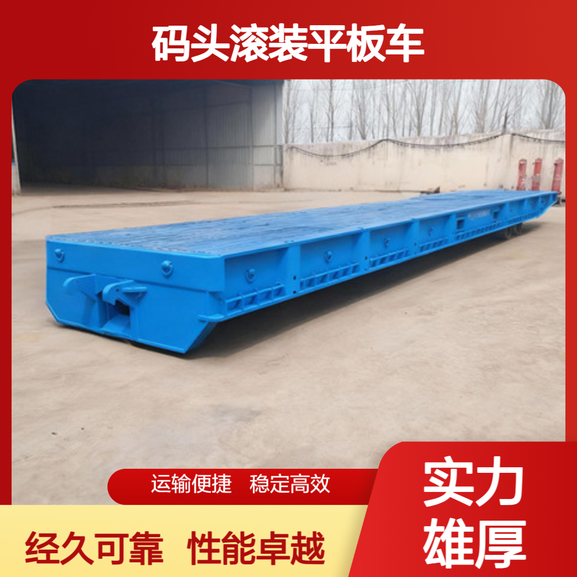 出口码头滚装平板车 性能稳定 经久耐用 一站式服务