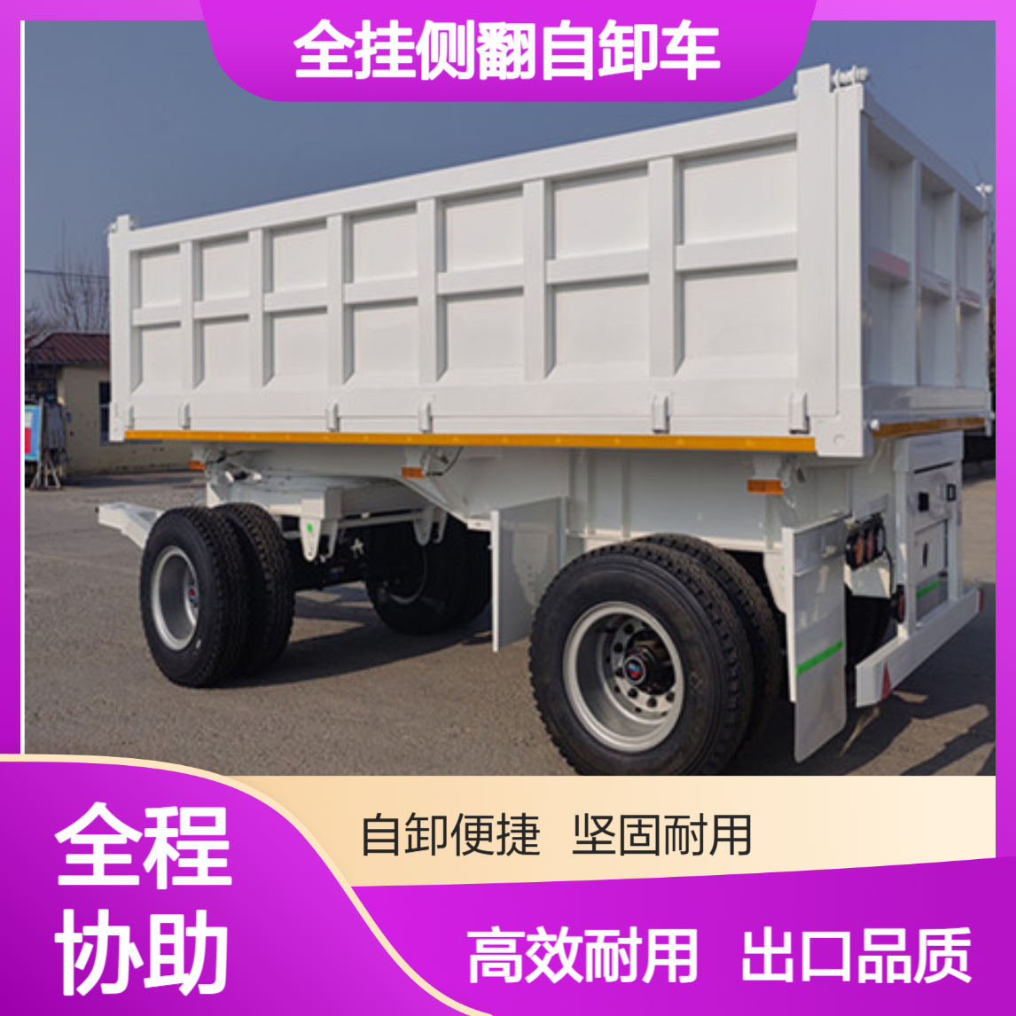 出口中亚全挂侧翻自卸车 隐形锁紧器新型吊开门