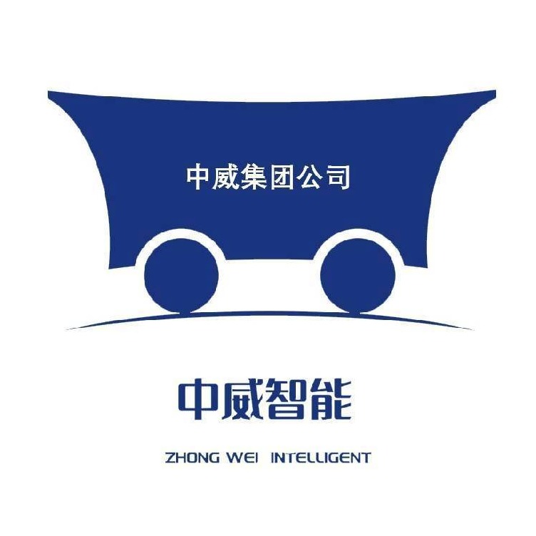 山东中威智能装备有限公司 - 公司logo