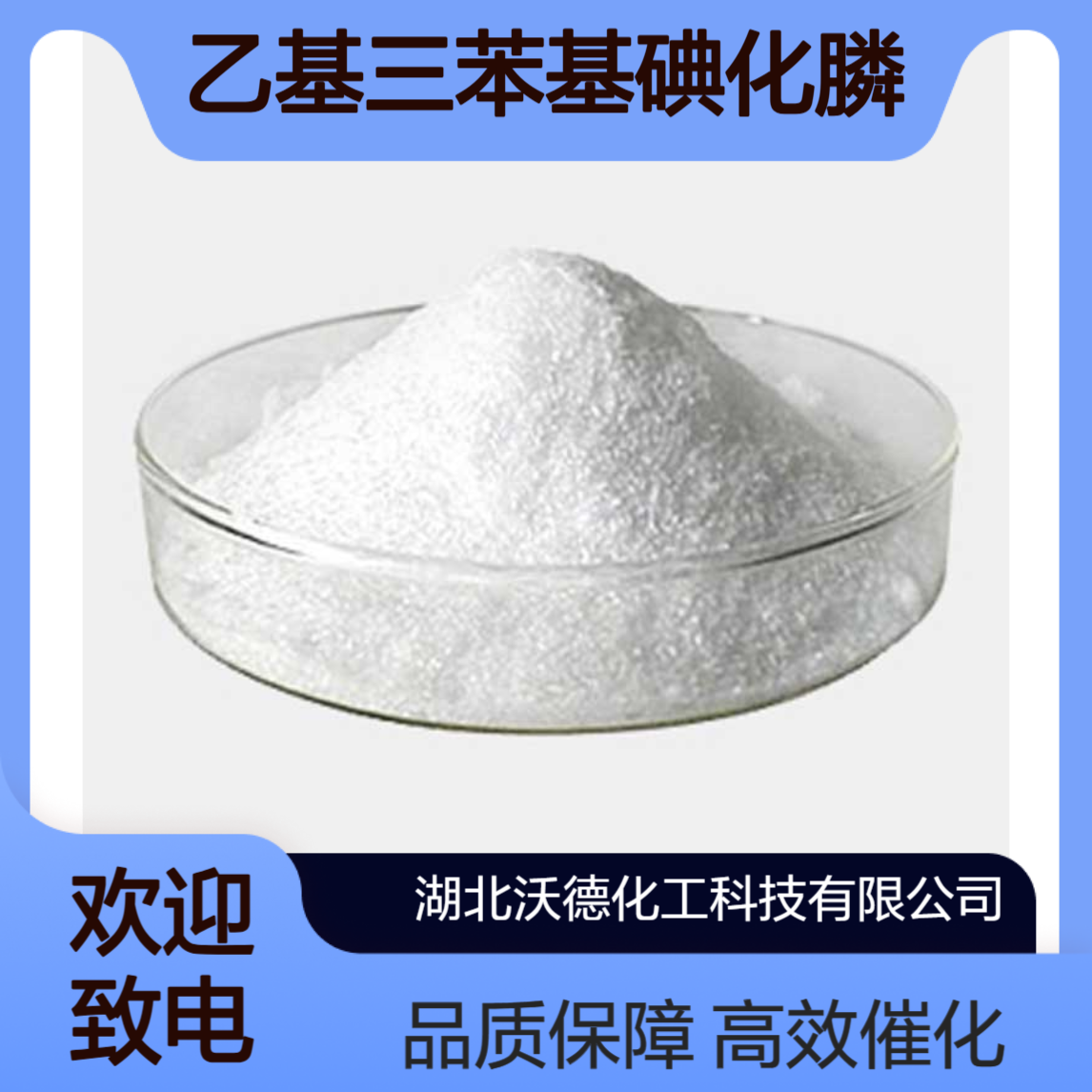 乙基三苯基碘化膦4736-60-1有机合成相转移催化剂