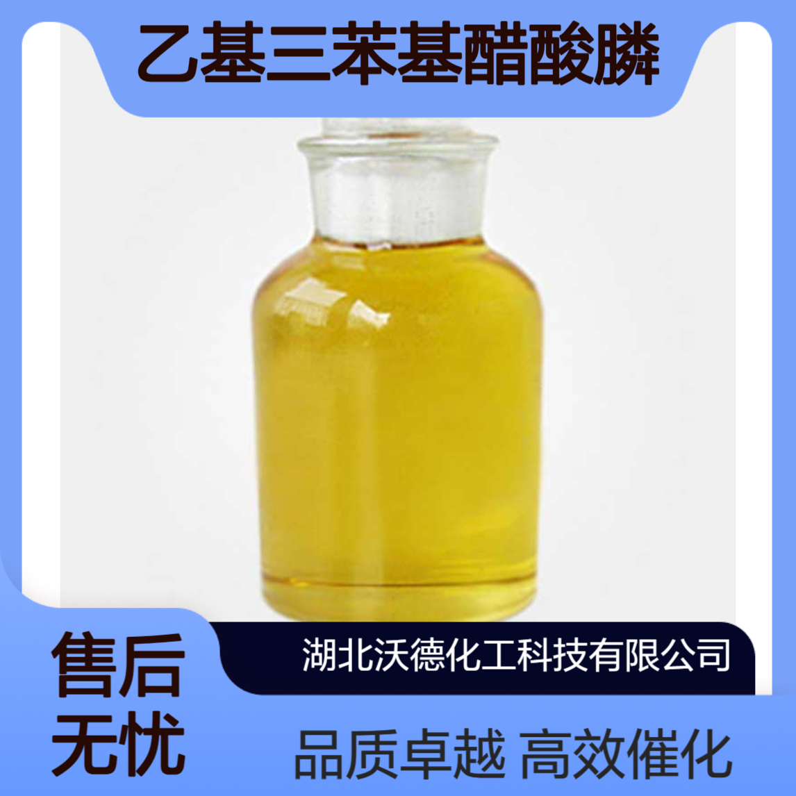 乙基三苯基醋酸膦35835-94-0有机合成相转移催化剂