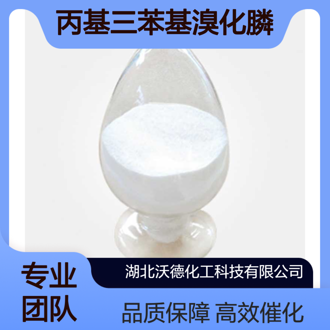 丙基三苯基溴化膦15912-75-1有机合成相转移催化剂