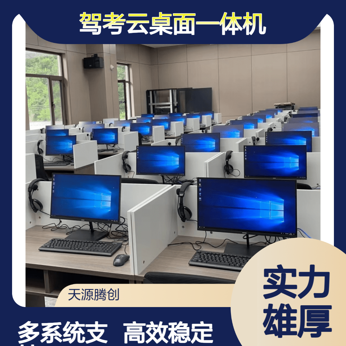 驾考云桌面一体机 支持Windows/Linux/国产系统