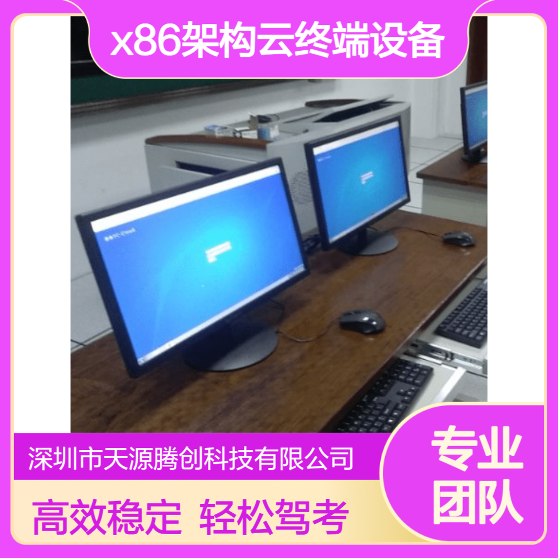 驾考教室虚拟化云桌面软件 x86架构云终端设备