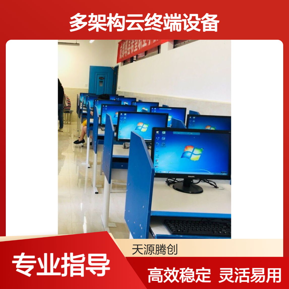 驾考教室虚拟化云桌面 多架构云终端设备选择