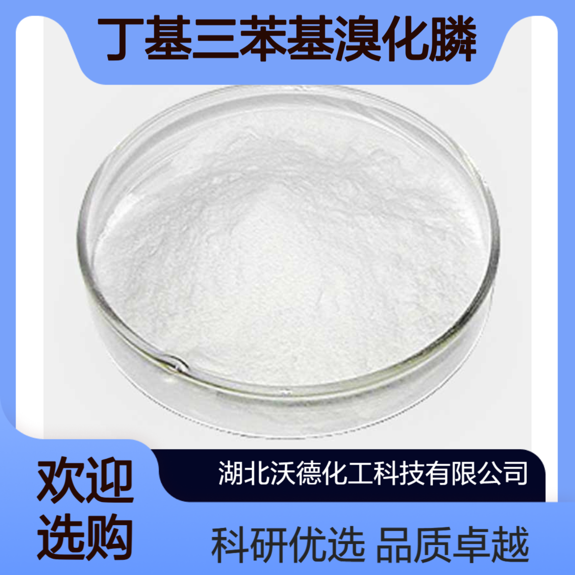 丁基三苯基溴化膦1779-51-7合成微管蛋白聚合抑制剂