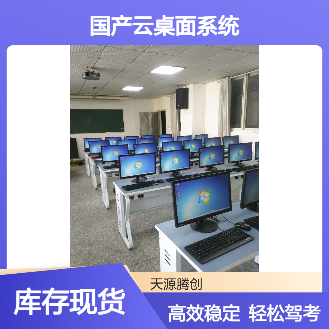 驾考云教室建设方案 国产云桌面系统 胖瘦客户机