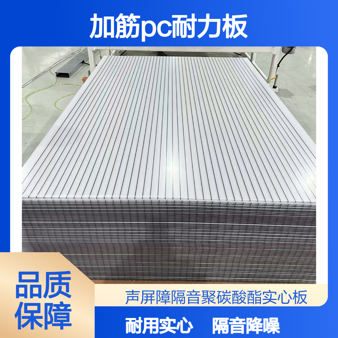 聚碳酸酯6mm8mm10mm加筋PC耐力板 声屏障隔音30分贝 透明实心板