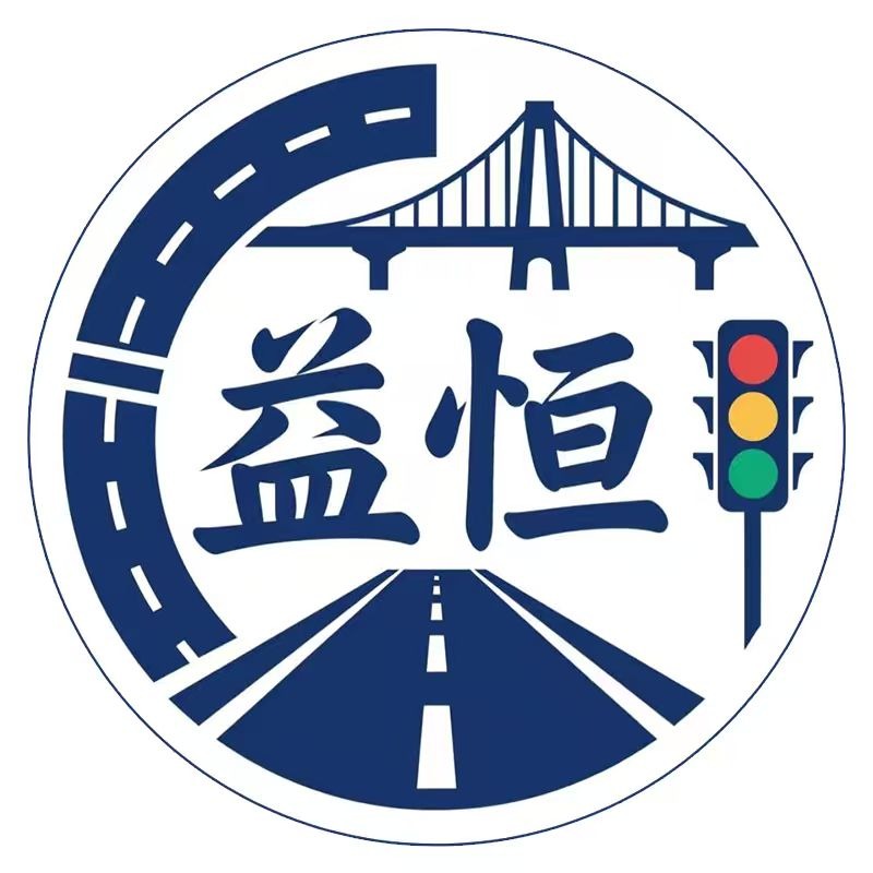 佛山市益恒交通设施有限公司 - 公司logo