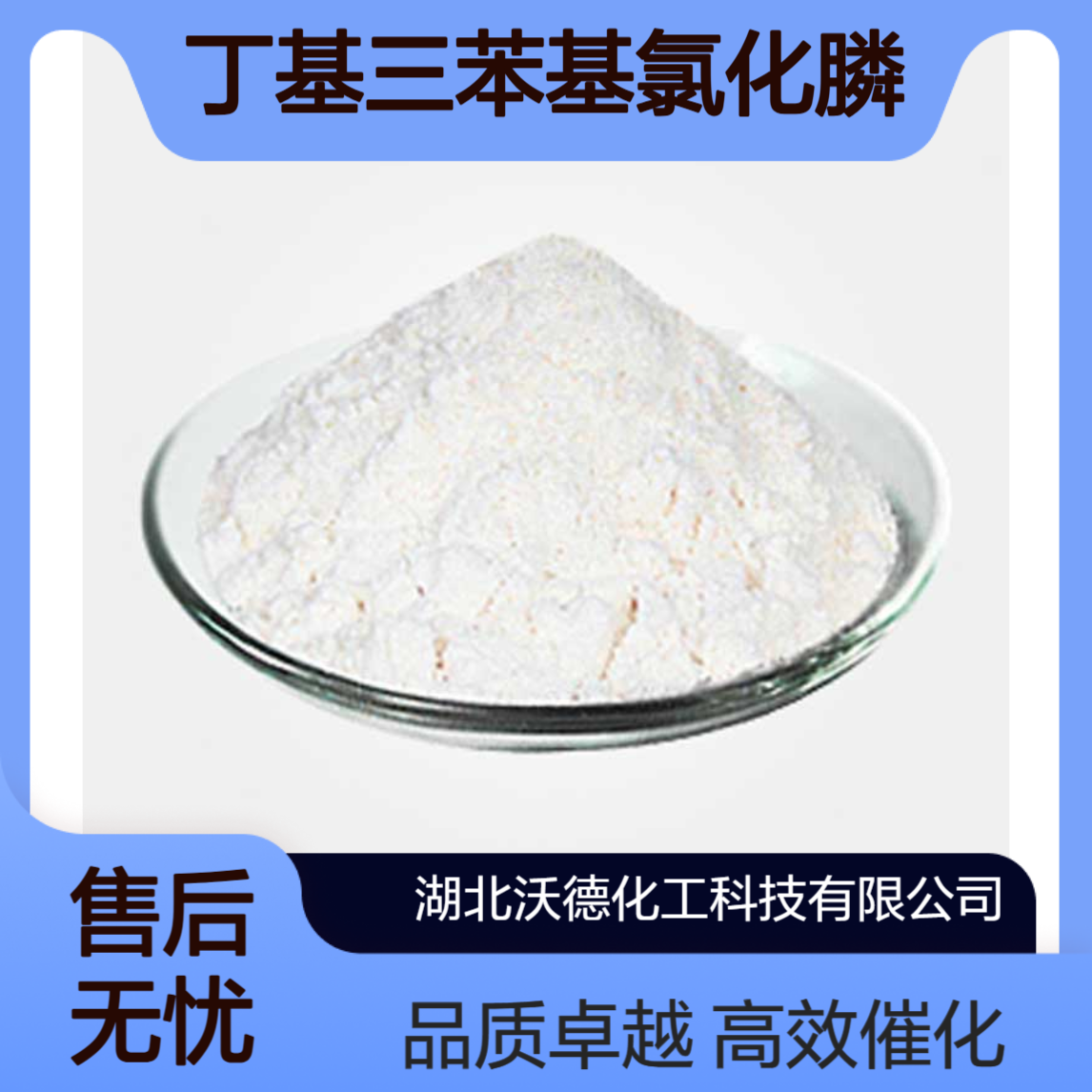 丁基三苯基氯化膦13371-17-0有机合成相转移催化剂