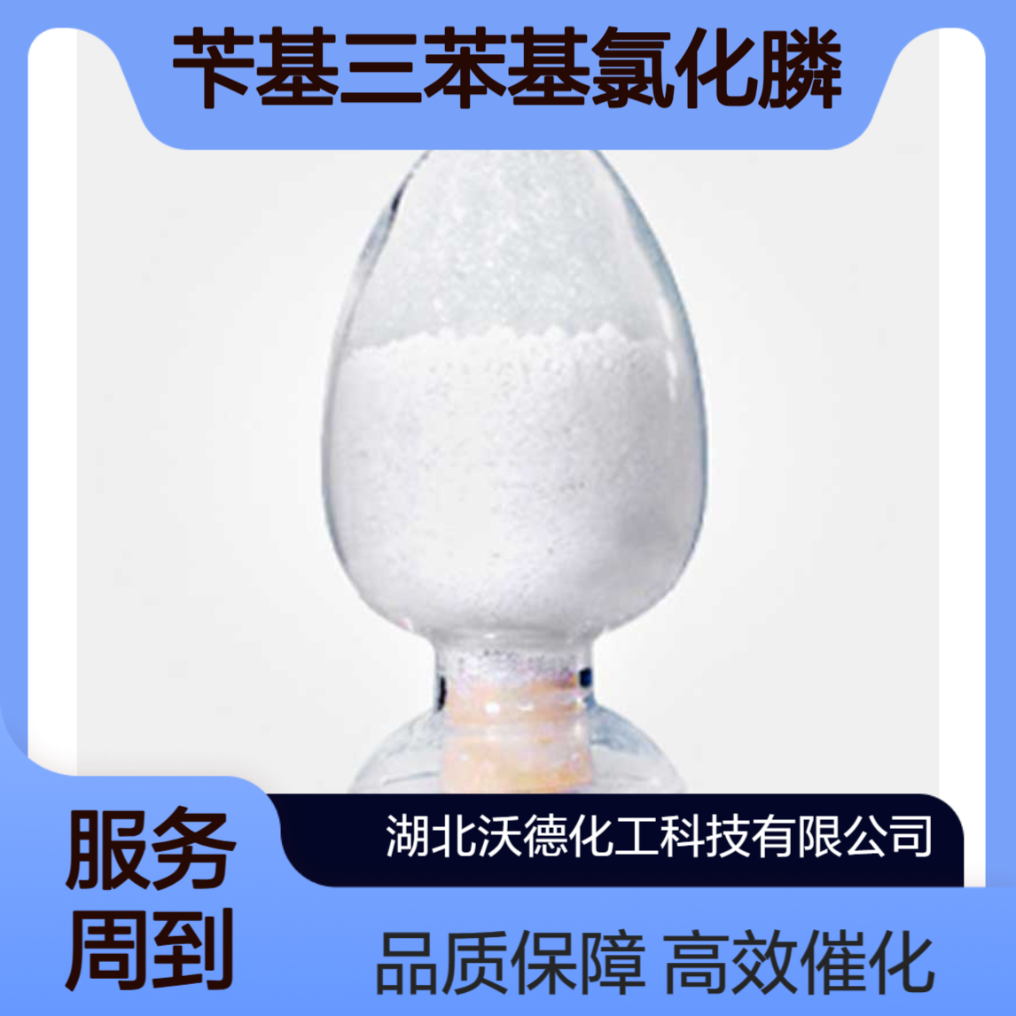 苄基三苯基氯化膦1100-88-5有机合成试剂、催化剂