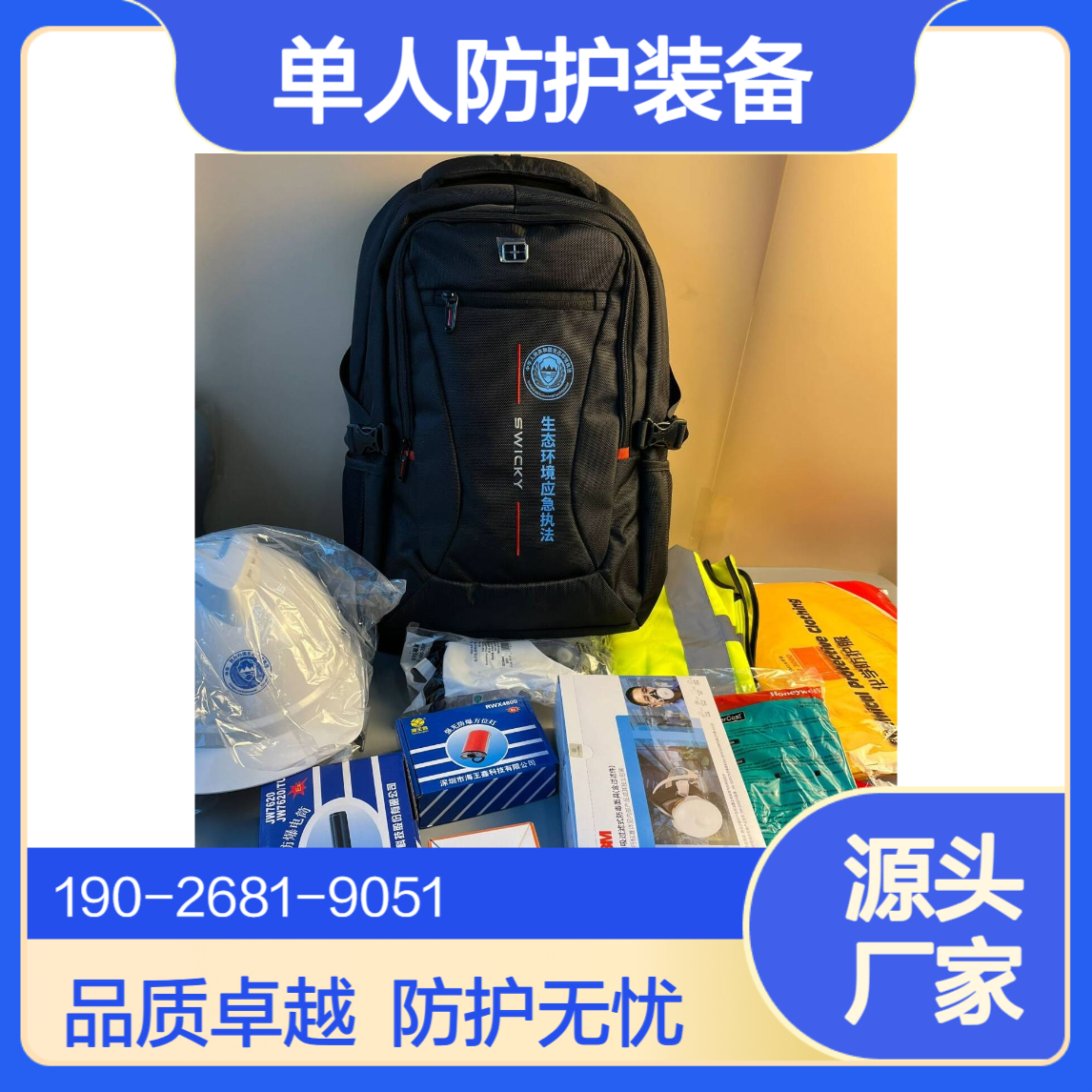 个人防护用品生态环境综合行政执法项目单人防护装备