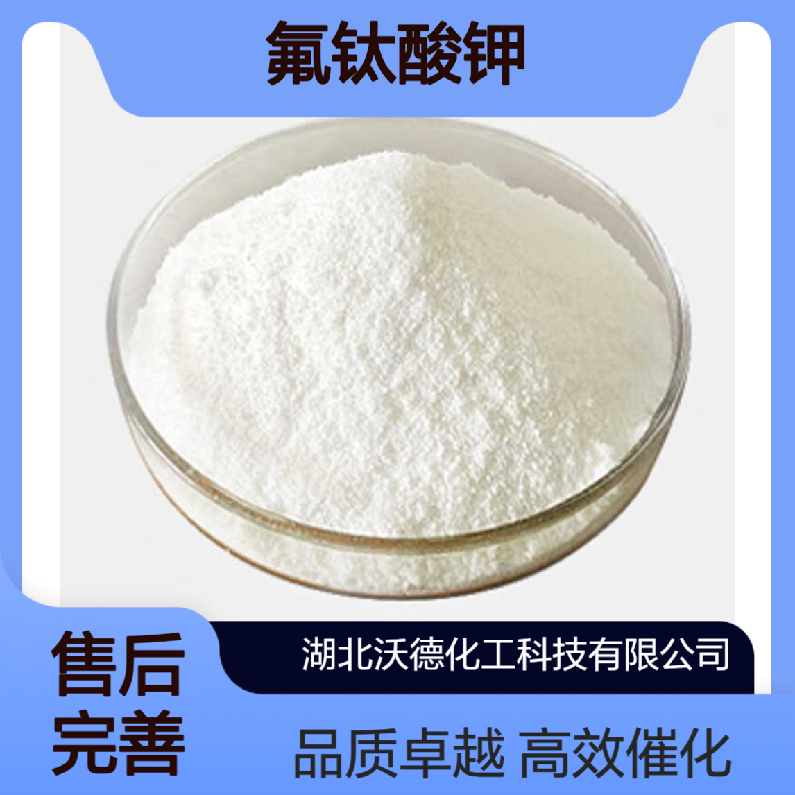 氟钛酸钾16919-27-0用做聚丙烯合成的催化剂、钛酸制造