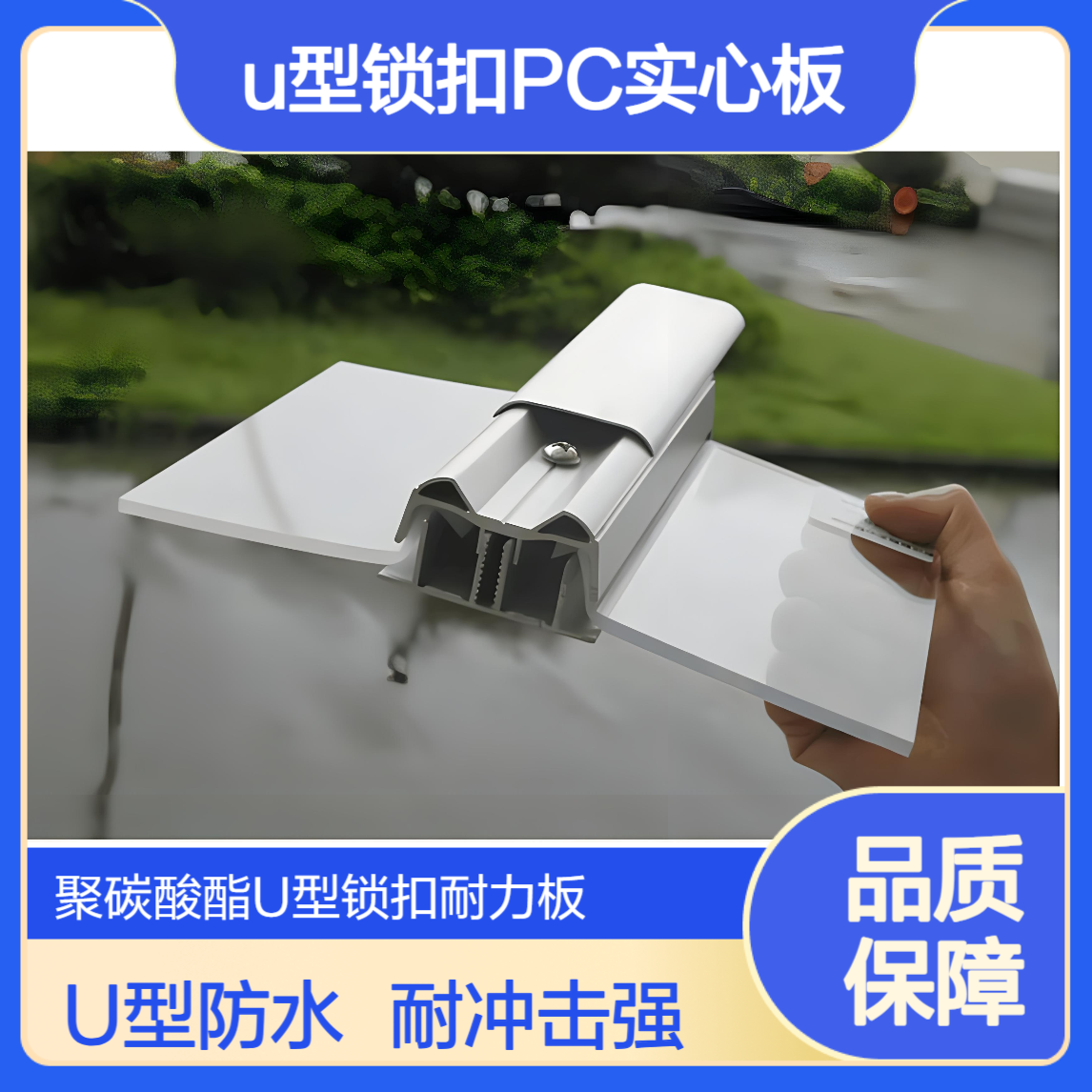聚碳酸酯4mm5mm6mmU型锁扣单层实心板 难燃B1级 PC透明锁扣板
