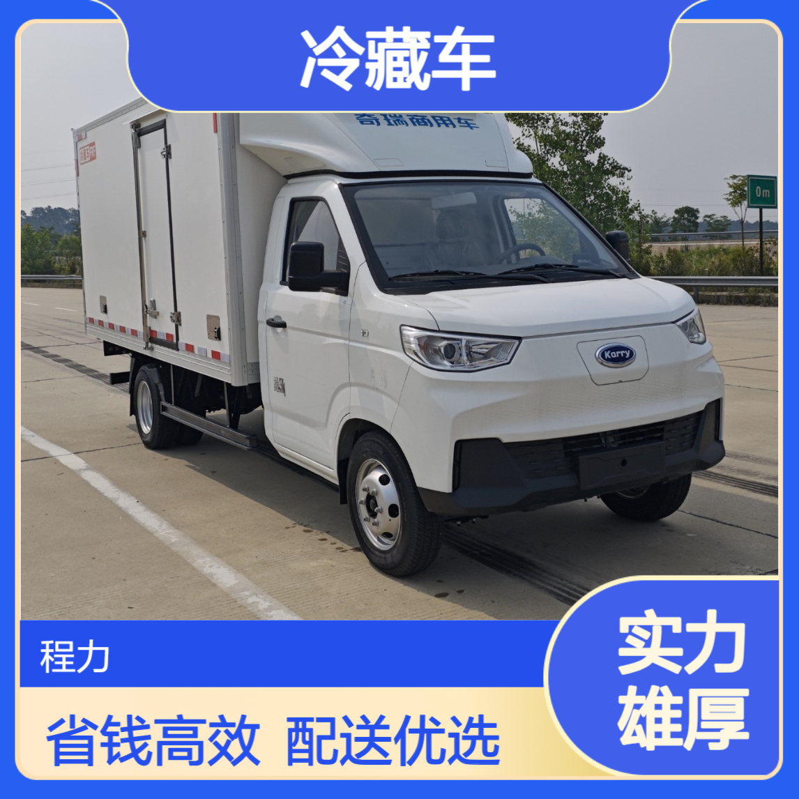 3米左右的电动小冷藏车省钱效果好 学校食堂配送不二人选