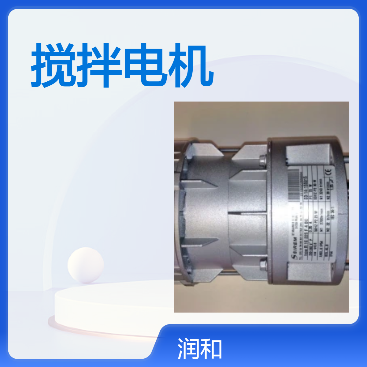 法国SIREM搅拌电机RL-72系列电机：钢齿轮箱，铝法兰