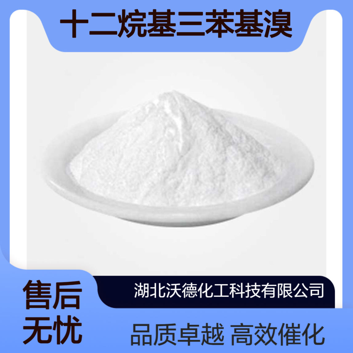 十二烷基三苯基溴化膦15510-55-1有机合成相转移催化剂