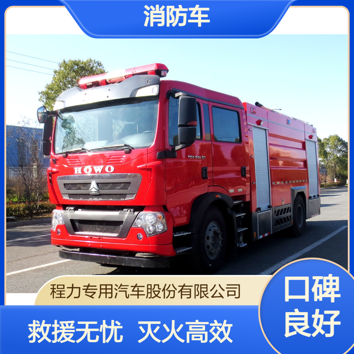 重汽豪沃消防车救援无死角灭火抢险一体复杂场景全适配