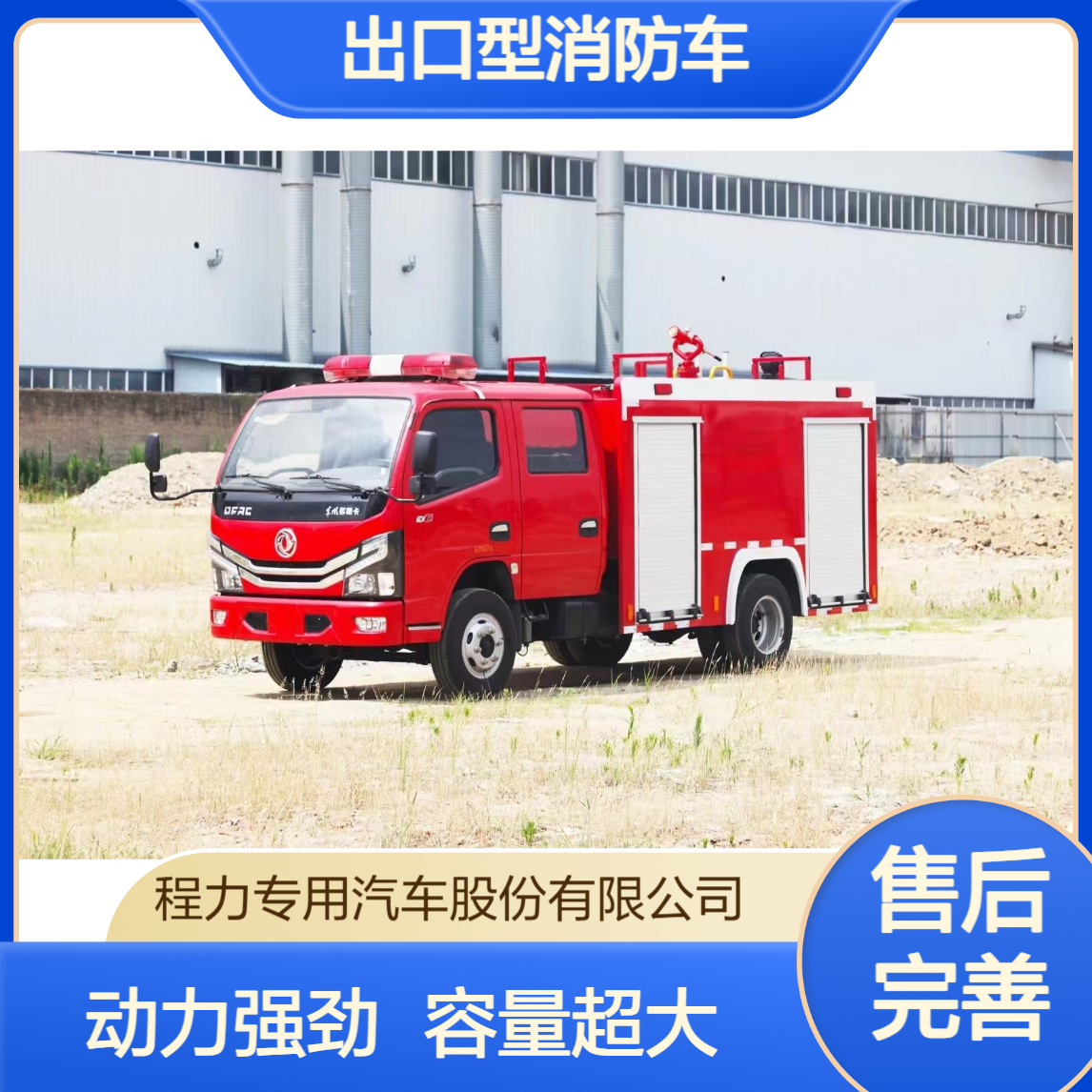 东风多利卡出口型消防车厂家适配多类险强动力大容量水箱操作便捷