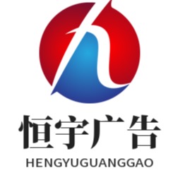 宿迁市恒宇广告设备有限公司 - 公司logo