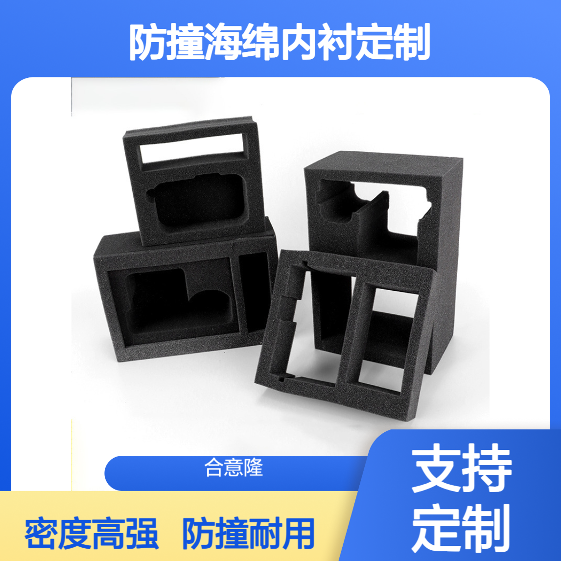 eva包装盒内托 海绵内衬包装 黑色高密度防撞海绵内衬定制 合意隆