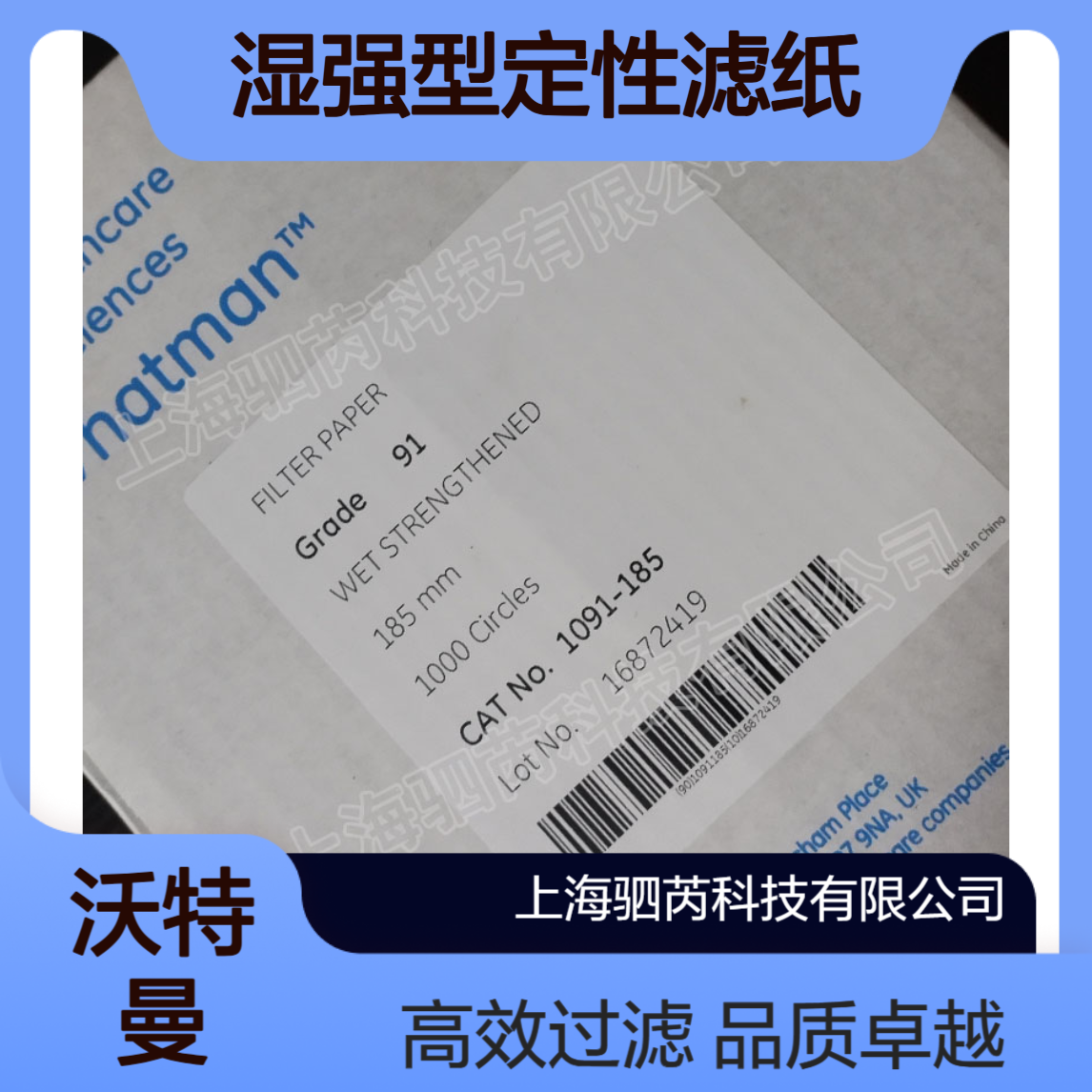 沃特曼91号孔径10 um直径185mm湿强型定性滤纸 1091-185