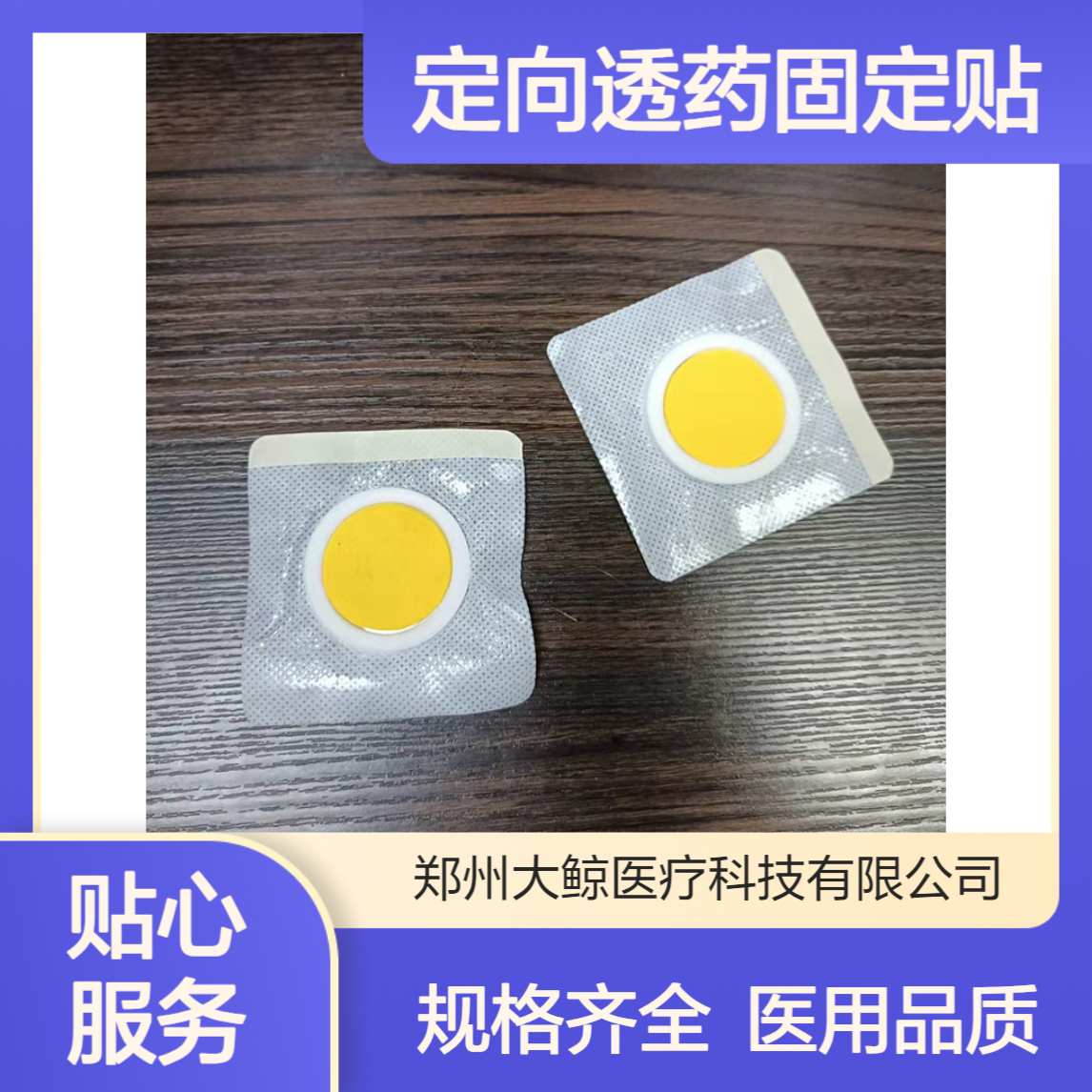 大鲸牌 DJ-I型超声电导定向透药固定贴 二类贴片 规格齐全