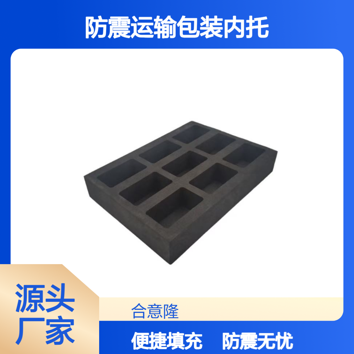 eva内衬快递盒填充防震运输包装内托 泡棉内托护角填充棉合意隆
