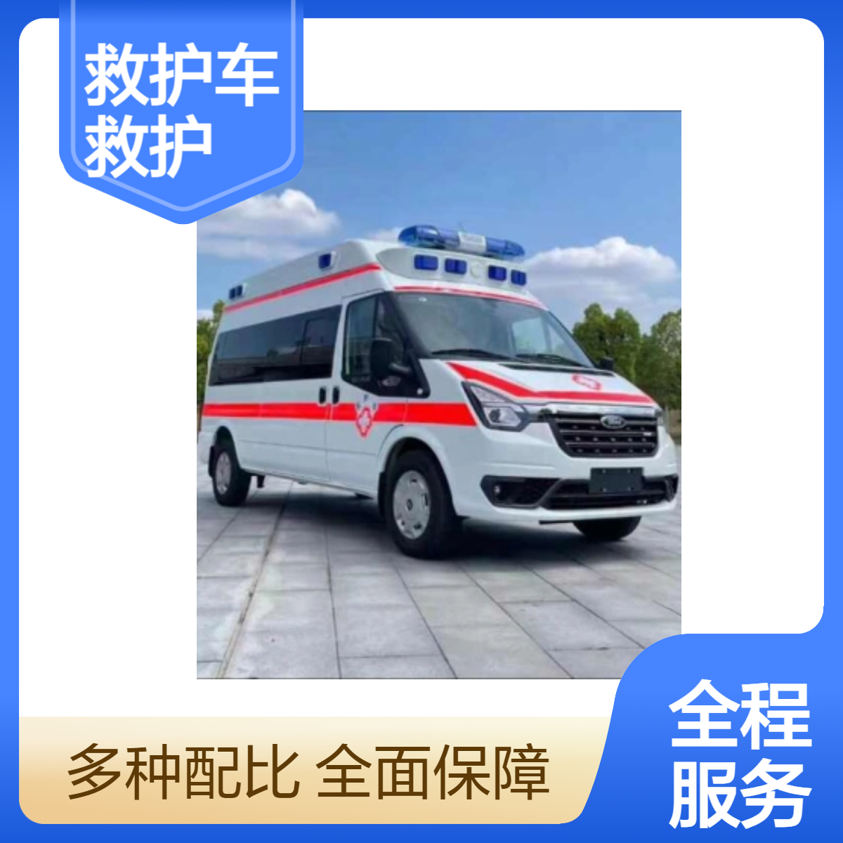 设备先进 费用透明 响应及时 专业救 护车转运-辰亿