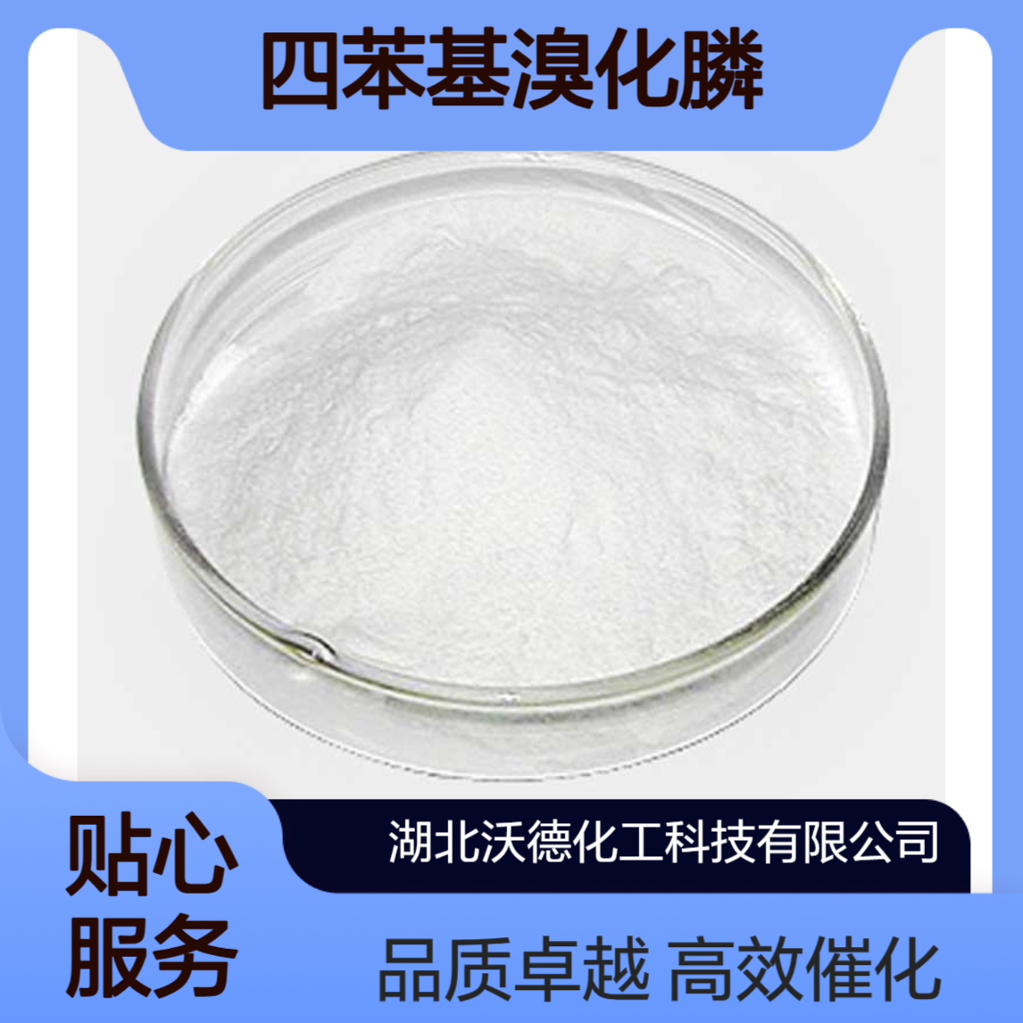 四苯基溴化膦2751-90-8有机合成相转移催化剂