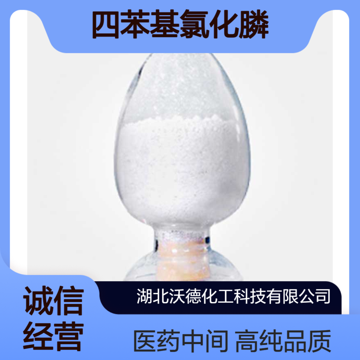 四苯基氯化膦2001-45-8有机合成医药中间体含量98
