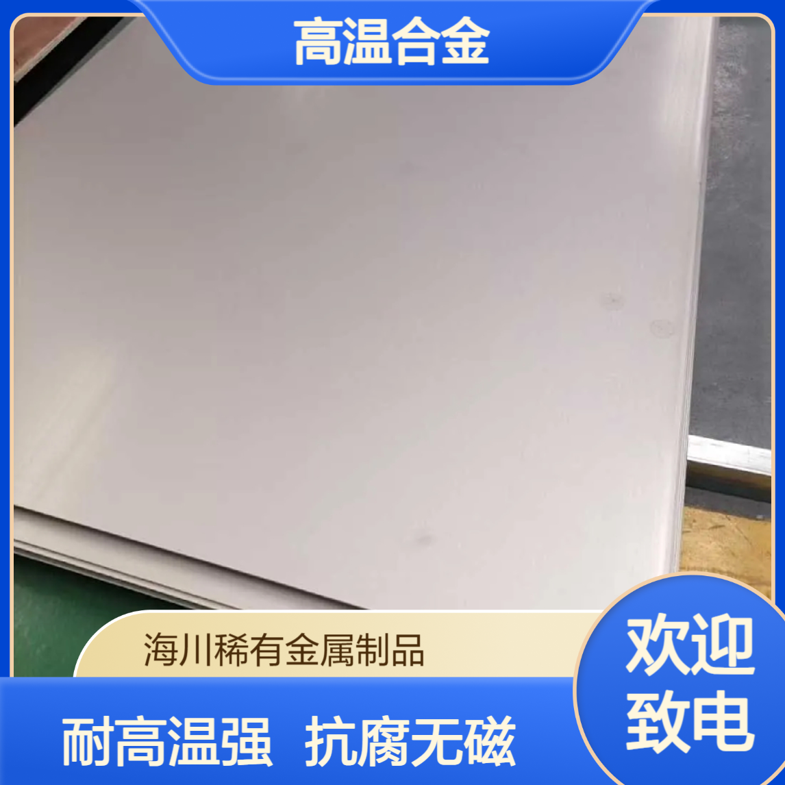 海川销售GH3044高温合金 gh3044镍铬板 耐高温腐蚀无磁性