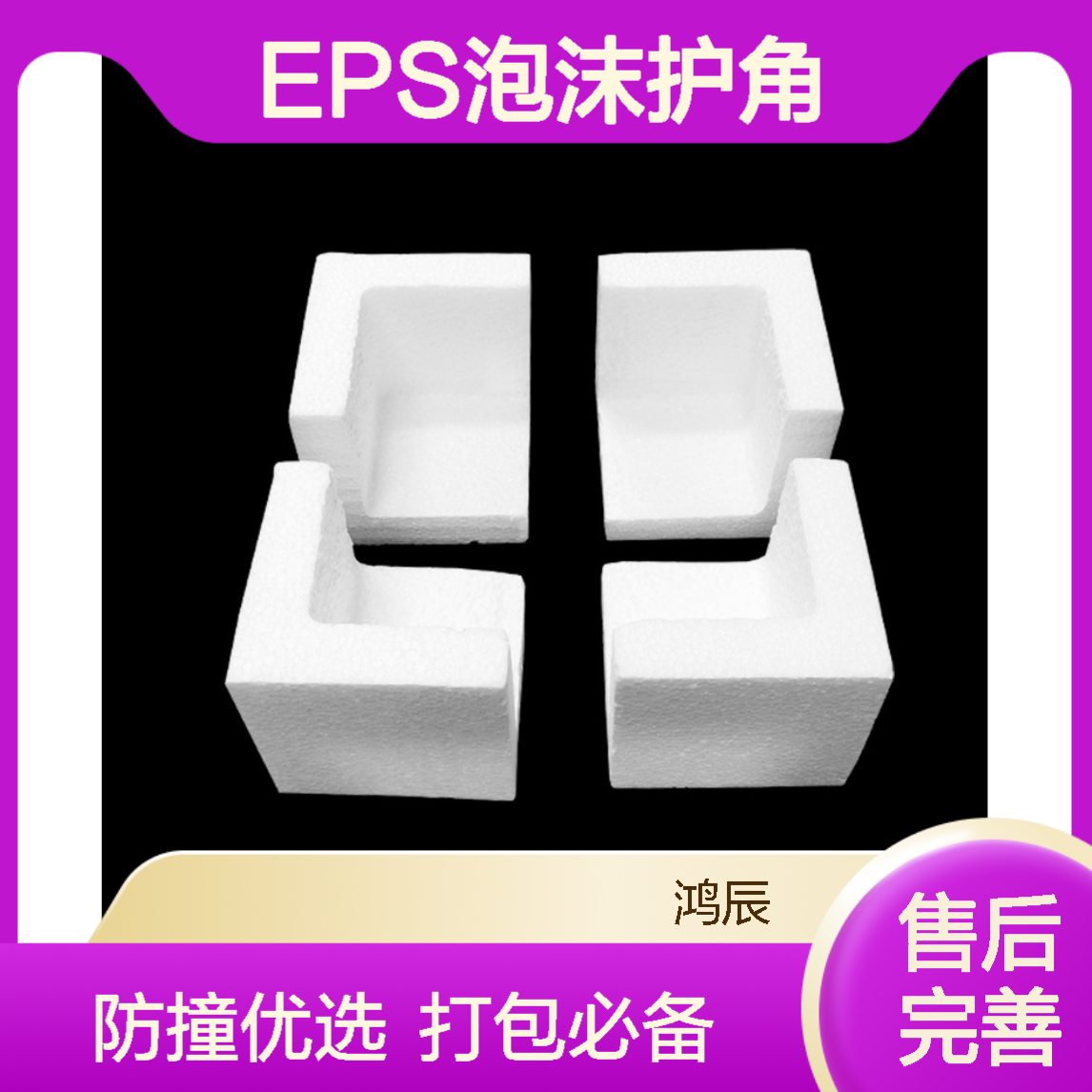 鸿辰EPS高密度护角 办公设备防撞减震保丽龙包角 多规格支持定制
